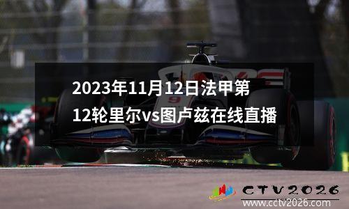 2023年11月12日法甲第12轮里尔vs图卢兹在线直播