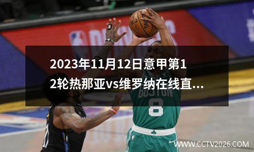 2023年11月12日意甲第12轮热那亚vs维罗纳在线直播