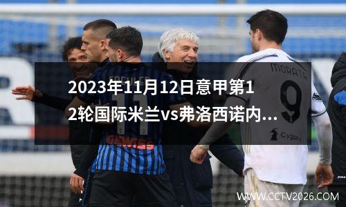 2023年11月12日意甲第12轮国际米兰vs弗洛西诺内在线直播