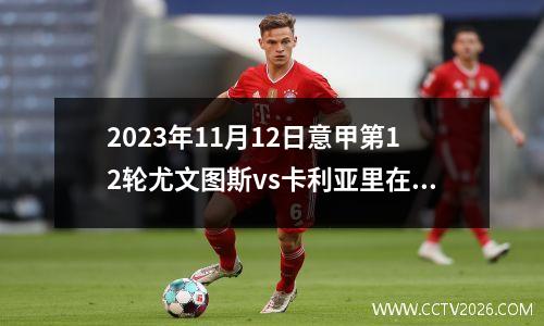 2023年11月12日意甲第12轮尤文图斯vs卡利亚里在线直播