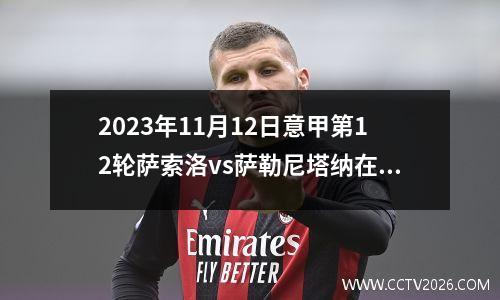 2023年11月12日意甲第12轮萨索洛vs萨勒尼塔纳在线直播