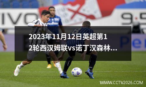 2023年11月12日英超第12轮西汉姆联vs诺丁汉森林在线直播