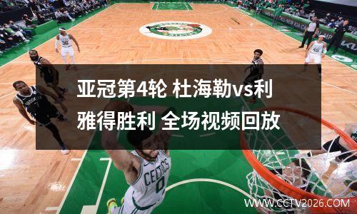 亚冠第4轮 杜海勒vs利雅得胜利 全场视频回放