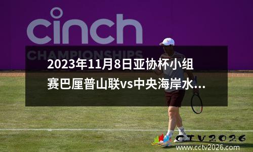 2023年11月8日亚协杯小组赛巴厘普山联vs中央海岸水手在线直播