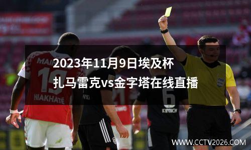 2023年11月9日埃及杯扎马雷克vs金字塔在线直播