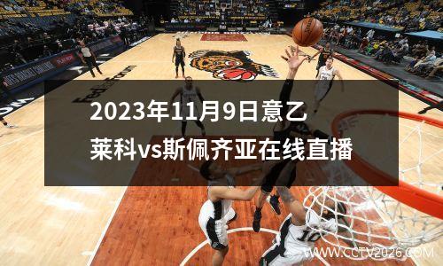 2023年11月9日意乙莱科vs斯佩齐亚在线直播