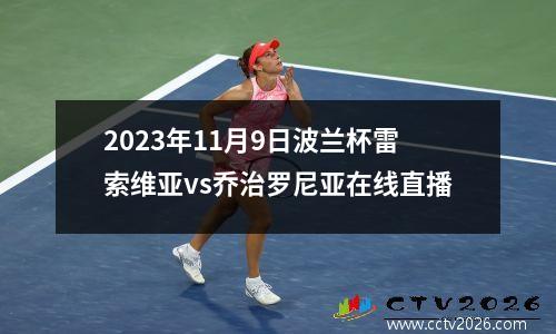 2023年11月9日波兰杯雷索维亚vs乔治罗尼亚在线直播