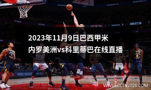 2023年11月9日巴西甲米内罗美洲vs科里蒂巴在线直播