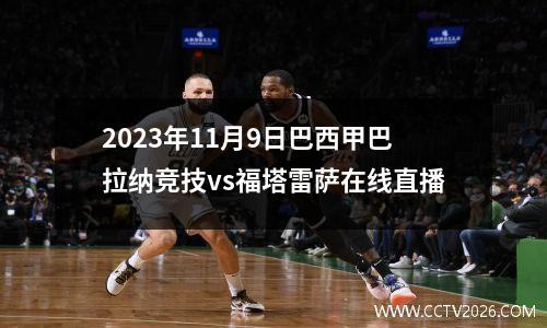 2023年11月9日巴西甲巴拉纳竞技vs福塔雷萨在线直播