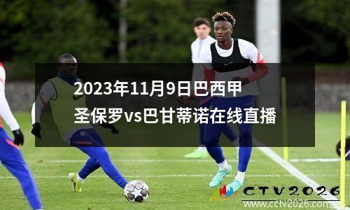 2023年11月9日巴西甲圣保罗vs巴甘蒂诺在线直播