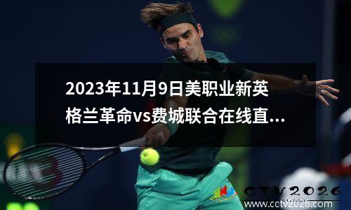2023年11月9日美职业新英格兰革命vs费城联合在线直播