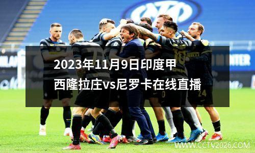 2023年11月9日印度甲西隆拉庄vs尼罗卡在线直播