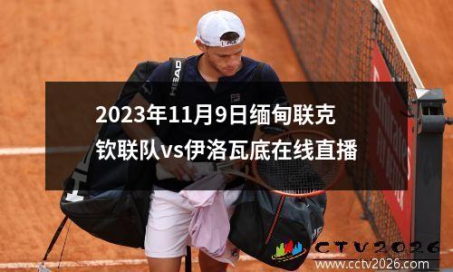 2023年11月9日缅甸联克钦联队vs伊洛瓦底在线直播