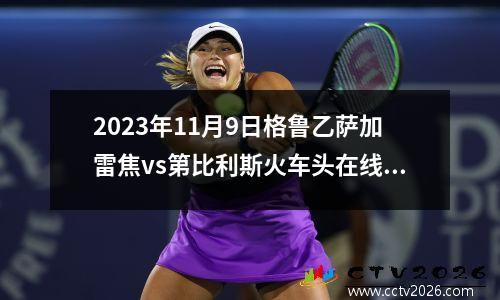 2023年11月9日格鲁乙萨加雷焦vs第比利斯火车头在线直播