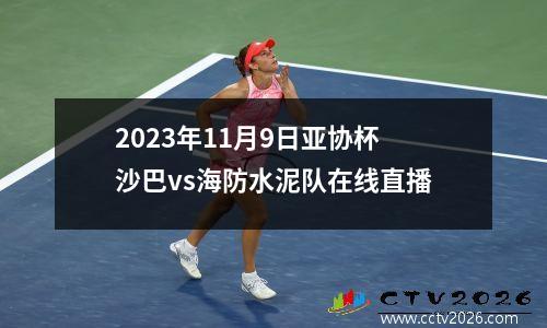 2023年11月9日亚协杯沙巴vs海防水泥队在线直播