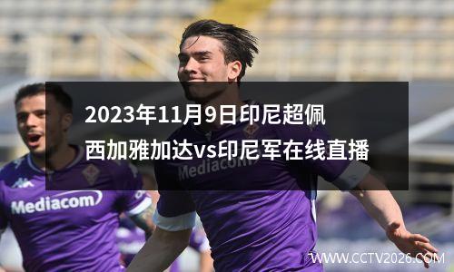 2023年11月9日印尼超佩西加雅加达vs印尼军在线直播
