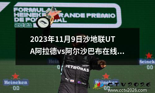2023年11月9日沙地联UTA阿拉德vs阿尔沙巴布在线直播