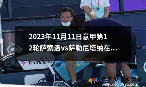 2023年11月11日意甲第12轮萨索洛vs萨勒尼塔纳在线直播