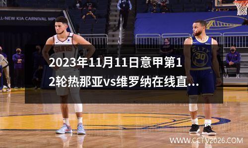 2023年11月11日意甲第12轮热那亚vs维罗纳在线直播