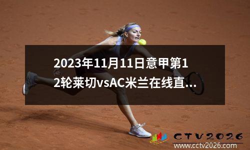 2023年11月11日意甲第12轮莱切vsAC米兰在线直播