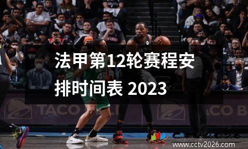 法甲第12轮赛程安排时间表 2023