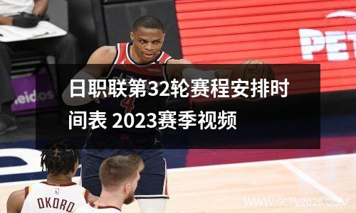 日职联第32轮赛程安排时间表 2023赛季视频