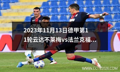 2023年11月13日德甲第11轮云达不莱梅vs法兰克福在线直播
