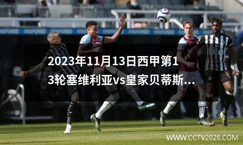 2023年11月13日西甲第13轮塞维利亚vs皇家贝蒂斯在线直播