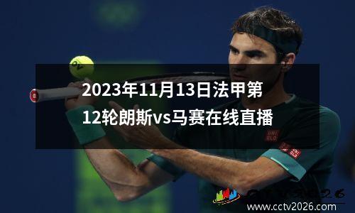 2023年11月13日法甲第12轮朗斯vs马赛在线直播