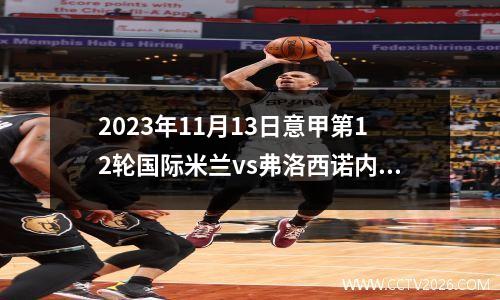 2023年11月13日意甲第12轮国际米兰vs弗洛西诺内在线直播