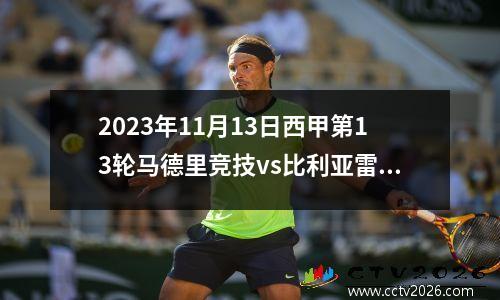2023年11月13日西甲第13轮马德里竞技vs比利亚雷亚尔在线直播