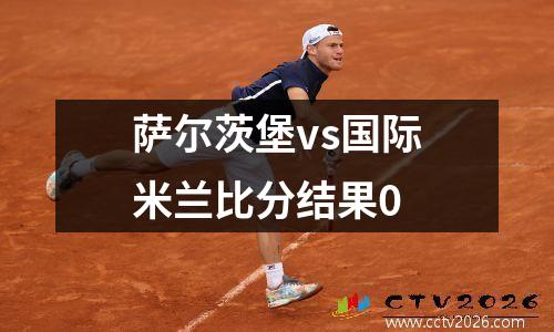 萨尔茨堡vs国际米兰比分结果0