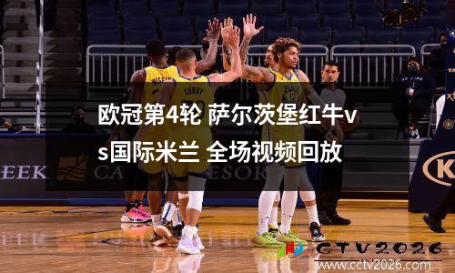 欧冠第4轮 萨尔茨堡红牛vs国际米兰 全场视频回放