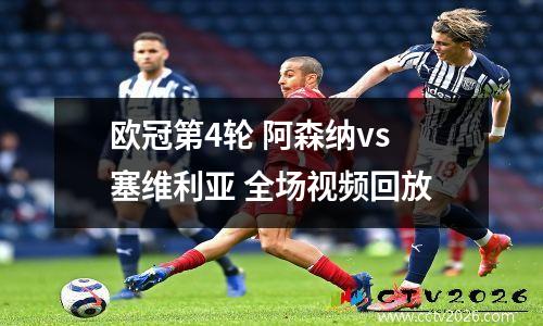 欧冠第4轮 阿森纳vs塞维利亚 全场视频回放
