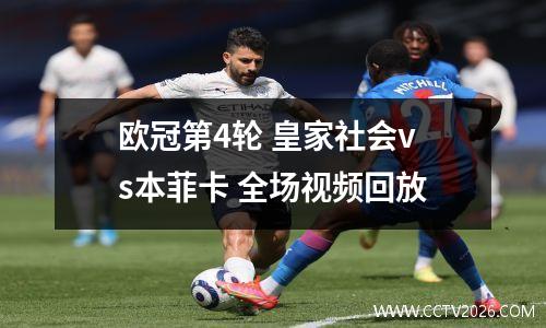欧冠第4轮 皇家社会vs本菲卡 全场视频回放
