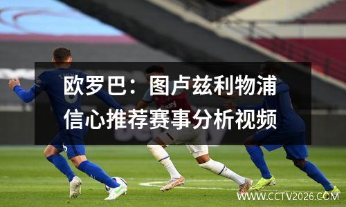 欧罗巴：图卢兹利物浦 信心推荐赛事分析视频