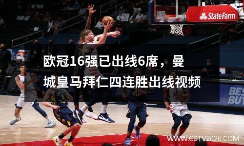 欧冠16强已出线6席，曼城皇马拜仁四连胜出线视频