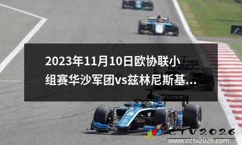 2023年11月10日欧协联小组赛华沙军团vs兹林尼斯基在线直播