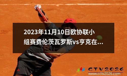 2023年11月10日欧协联小组赛费伦茨瓦罗斯vs亨克在线直播