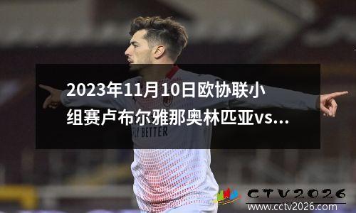 2023年11月10日欧协联小组赛卢布尔雅那奥林匹亚vs卡拉卡斯维克在线直播