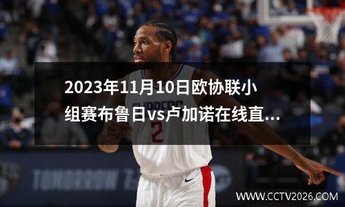 2023年11月10日欧协联小组赛布鲁日vs卢加诺在线直播