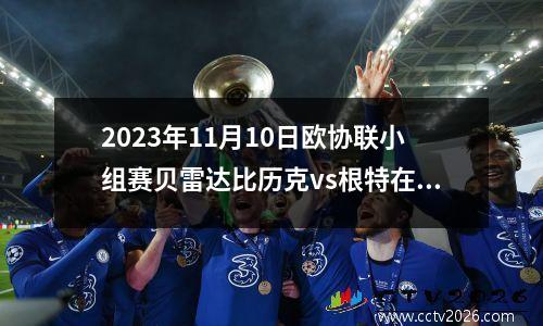 2023年11月10日欧协联小组赛贝雷达比历克vs根特在线直播
