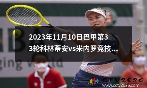 2023年11月10日巴甲第33轮科林蒂安vs米内罗竞技在线直播