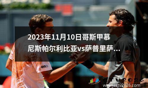 2023年11月10日哥斯甲慕尼斯帕尔利比亚vs萨普里萨在线直播