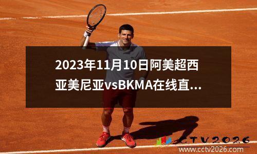 2023年11月10日阿美超西亚美尼亚vsBKMA在线直播