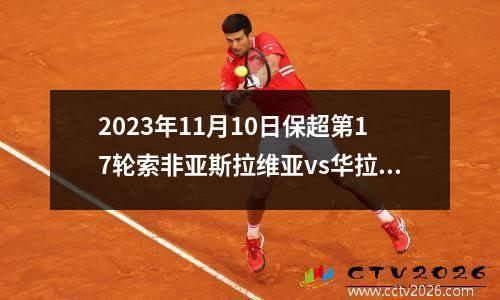 2023年11月10日保超第17轮索非亚斯拉维亚vs华拉特莎在线直播