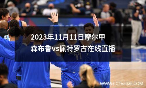 2023年11月11日摩尔甲森布鲁vs佩特罗古在线直播