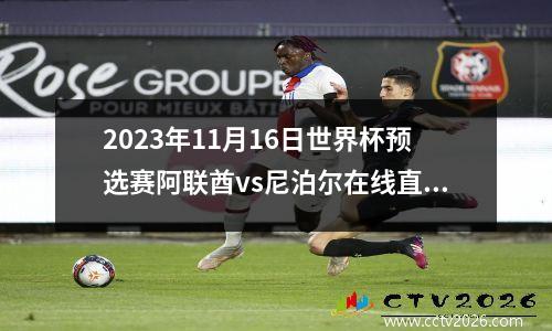 2023年11月16日世界杯预选赛阿联酋vs尼泊尔在线直播