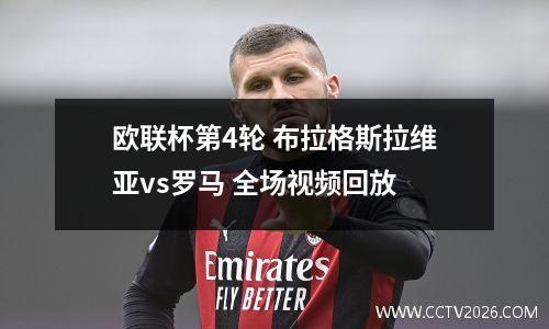 欧联杯第4轮 布拉格斯拉维亚vs罗马 全场视频回放