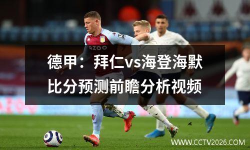 德甲：拜仁vs海登海默比分预测前瞻分析视频